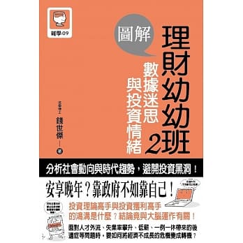 图解理财幼幼班 2：数据迷思与投资情绪 pdf epub mobi 电子书 下载