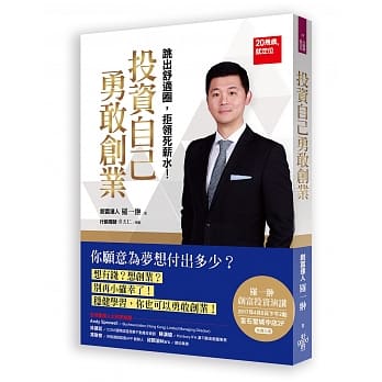 跳出舒适圈，拒领死薪水：投资自己勇敢创业 pdf epub mobi 电子书 下载