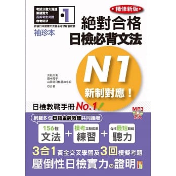 袖珍本 精修新版 新制对应 绝对合格！日检必背文法N1（50K＋2MP3） pdf epub mobi 电子书 下载