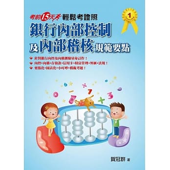 轻松考证照：银行内部控制及内部稽核规范要点~考前15天 pdf epub mobi 电子书 下载