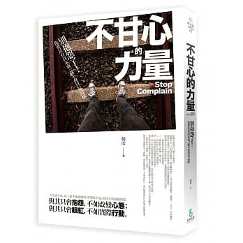 不甘心的力量：别抱怨了！你要是有真本事，就不会只是这样 pdf epub mobi 电子书 下载