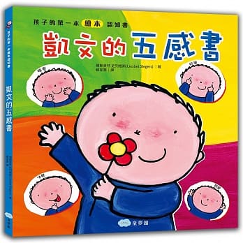 孩子的第一本绘本认知书 凯文的五感书 pdf epub mobi 电子书 下载