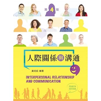 人际关系与沟通（第四版） pdf epub mobi 电子书 下载