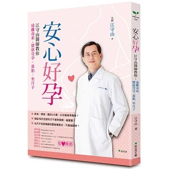安心好孕：江守山医师教你远离毒素，健康受孕、养胎、坐月子 pdf epub mobi 电子书 下载