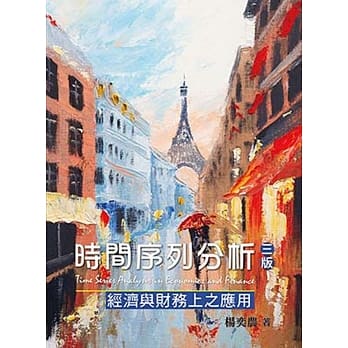 时间序列分析：经济与财务上之应用(三版) pdf epub mobi 电子书 下载