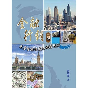 金融行销：乘着金融科技的翅膀飞翔(二版) pdf epub mobi 电子书 下载