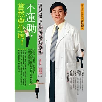 不运动，当然会生病！：游敬伦医师的极简运动疗法（增订版） pdf epub mobi 电子书 下载