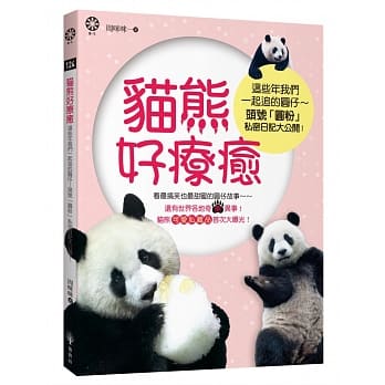 猫熊好疗癒：这些年我们一起追的圆仔~~头号「圆粉」私密日记大公开！ pdf epub mobi 电子书 下载