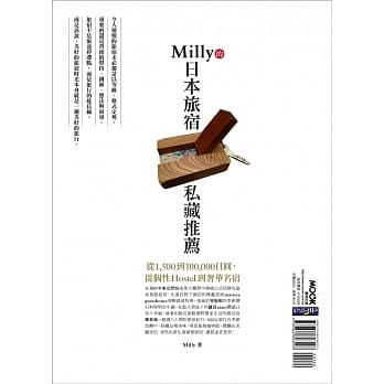 Milly的日本旅宿私藏推荐：从1,500到100,000日圆，从个性Hostel到奢华名宿 pdf epub mobi 电子书 下载