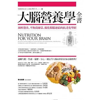 大脑营养学全书:减轻发炎、平衡荷尔蒙、优化肠脑连结的抗老化圣经 pdf epub mobi 电子书 下载