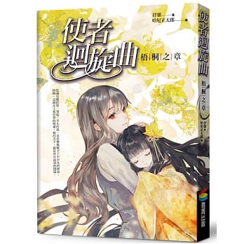 使者回旋曲：梧桐之章 pdf epub mobi 电子书 下载