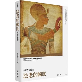 法老的国度：古埃及文化史（修订版） pdf epub mobi 电子书 下载