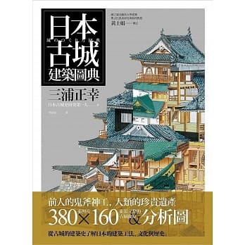 日本古城建筑图典 pdf epub mobi 电子书 下载
