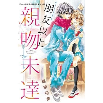 朋友以上亲吻未达 全 pdf epub mobi 电子书 下载