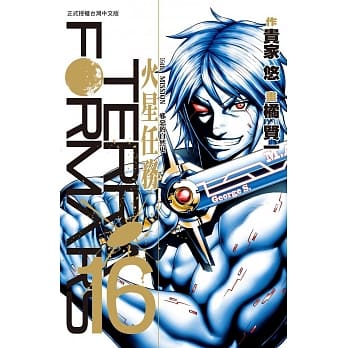 Terra Formars ~ 火星任务 ~ 16 pdf epub mobi 电子书 下载