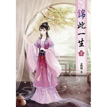 锦此一生(三) pdf epub mobi 电子书 下载