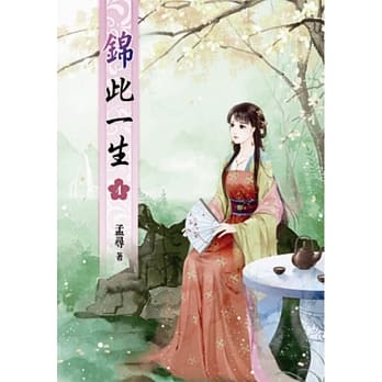 锦此一生(四) pdf epub mobi 电子书 下载