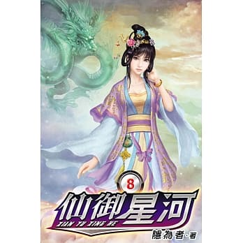 仙御星河08 pdf epub mobi 电子书 下载