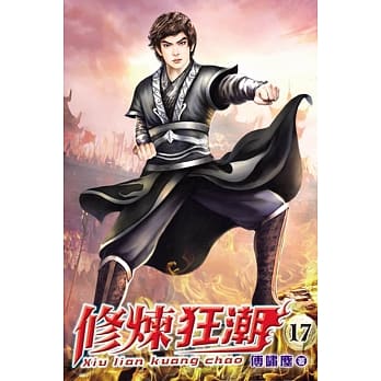 修炼狂潮17 pdf epub mobi 电子书 下载