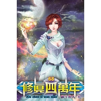 修真四万年68 pdf epub mobi 电子书 下载