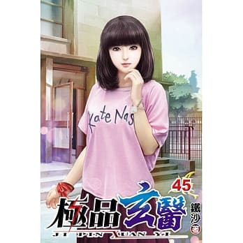 极品玄医45 pdf epub mobi 电子书 下载