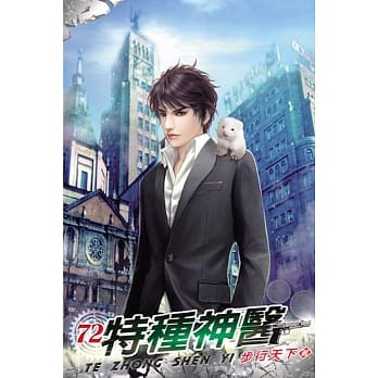 特种神医72 pdf epub mobi 电子书 下载