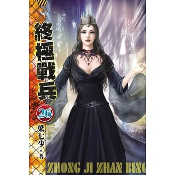 终极战兵26 pdf epub mobi 电子书 下载
