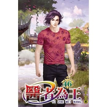 医者为王46 pdf epub mobi 电子书 下载