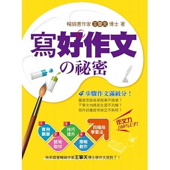 写好作文の祕密 pdf epub mobi 电子书 下载