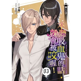 不听吸血鬼的话，就会被咬喔！(03) pdf epub mobi 电子书 下载