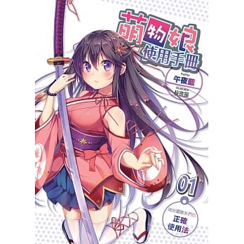 萌物娘使用手册(01) pdf epub mobi 电子书 下载