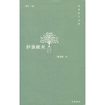 妙笔缘来 pdf epub mobi 电子书 下载