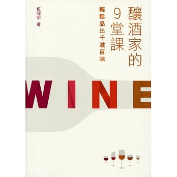 酿酒家的9堂课：轻松品出千滋百味 pdf epub mobi 电子书 下载