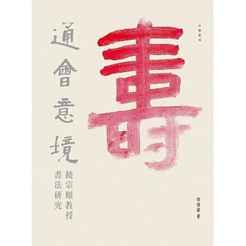 通会意境：饶宗颐教授书法研究 pdf epub mobi 电子书 下载
