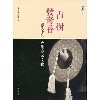 古树发奇香：消失中的香港客家文化 pdf epub mobi 电子书 下载