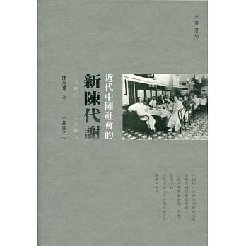 近代中国社会的新陈代谢（一八四〇—一九四九）（插图本） pdf epub mobi 电子书 下载