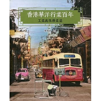 香港华洋行业百年：工业与服务业篇 pdf epub mobi 电子书 下载