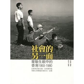 社会的另一面：蒙敏生眼中的香港1950-1980 pdf epub mobi 电子书 下载