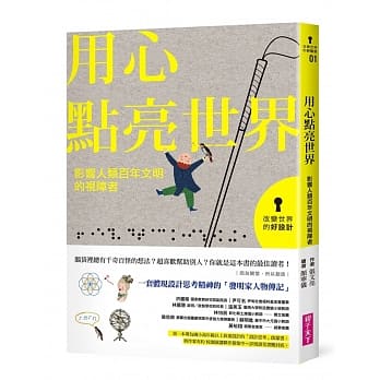 改变世界的好设计01 用心点亮世界：影响人类百年文明的视障者 pdf epub mobi 电子书 下载