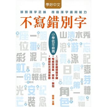 不写错别字：小学低年级篇 pdf epub mobi 电子书 下载