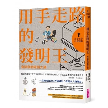 改变世界的好设计02 用手走路的发明王：身障发明家刘大潭 pdf epub mobi 电子书 下载