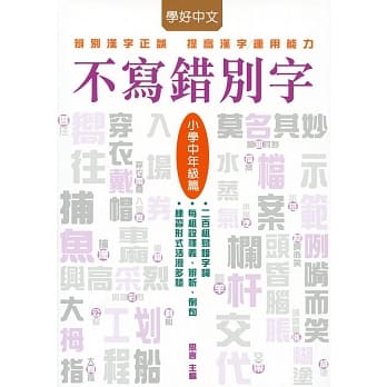 不写错别字：小学中年级篇 pdf epub mobi 电子书 下载