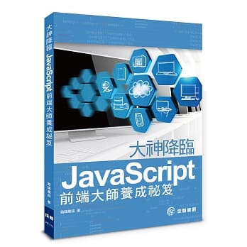 大神降临：JavaScript前端大师养成祕笈 pdf epub mobi 电子书 下载