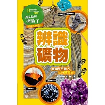 国家地理探险王野外观察指南：辨识矿物 pdf epub mobi 电子书 下载