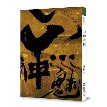 山神水魅 pdf epub mobi 电子书 下载