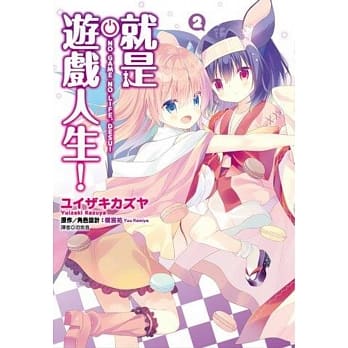 就是游戏人生！(02) pdf epub mobi 电子书 下载