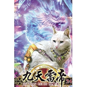 九天雷帝24 pdf epub mobi 电子书 下载
