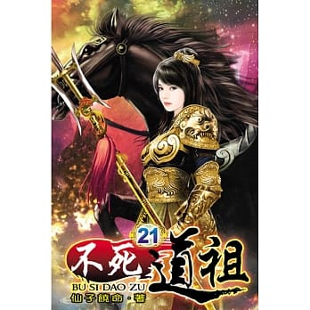 不死道祖21 pdf epub mobi 电子书 下载