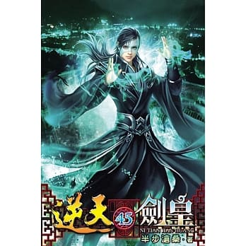 逆天剑皇45 pdf epub mobi 电子书 下载