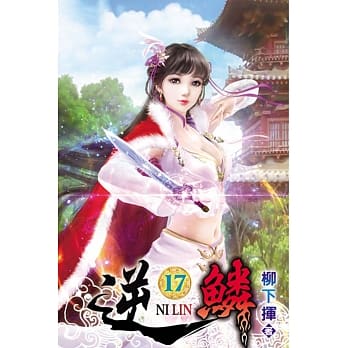 逆鳞17 pdf epub mobi 电子书 下载